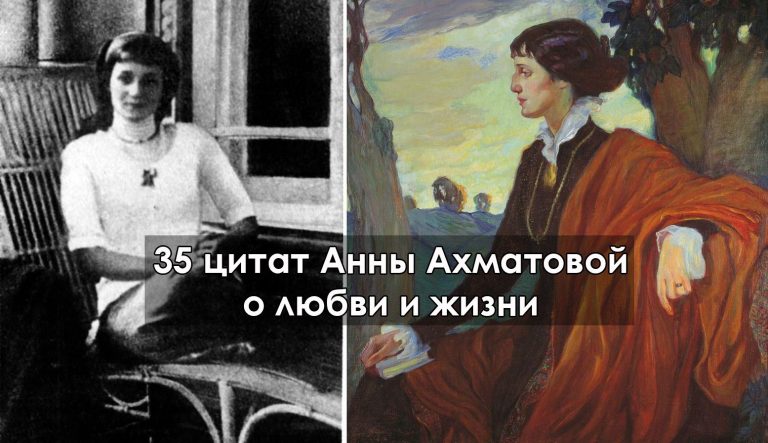 35 цитат Анны Ахматовой о любви и жизни